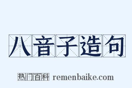 八音子造句是什么意思的图片